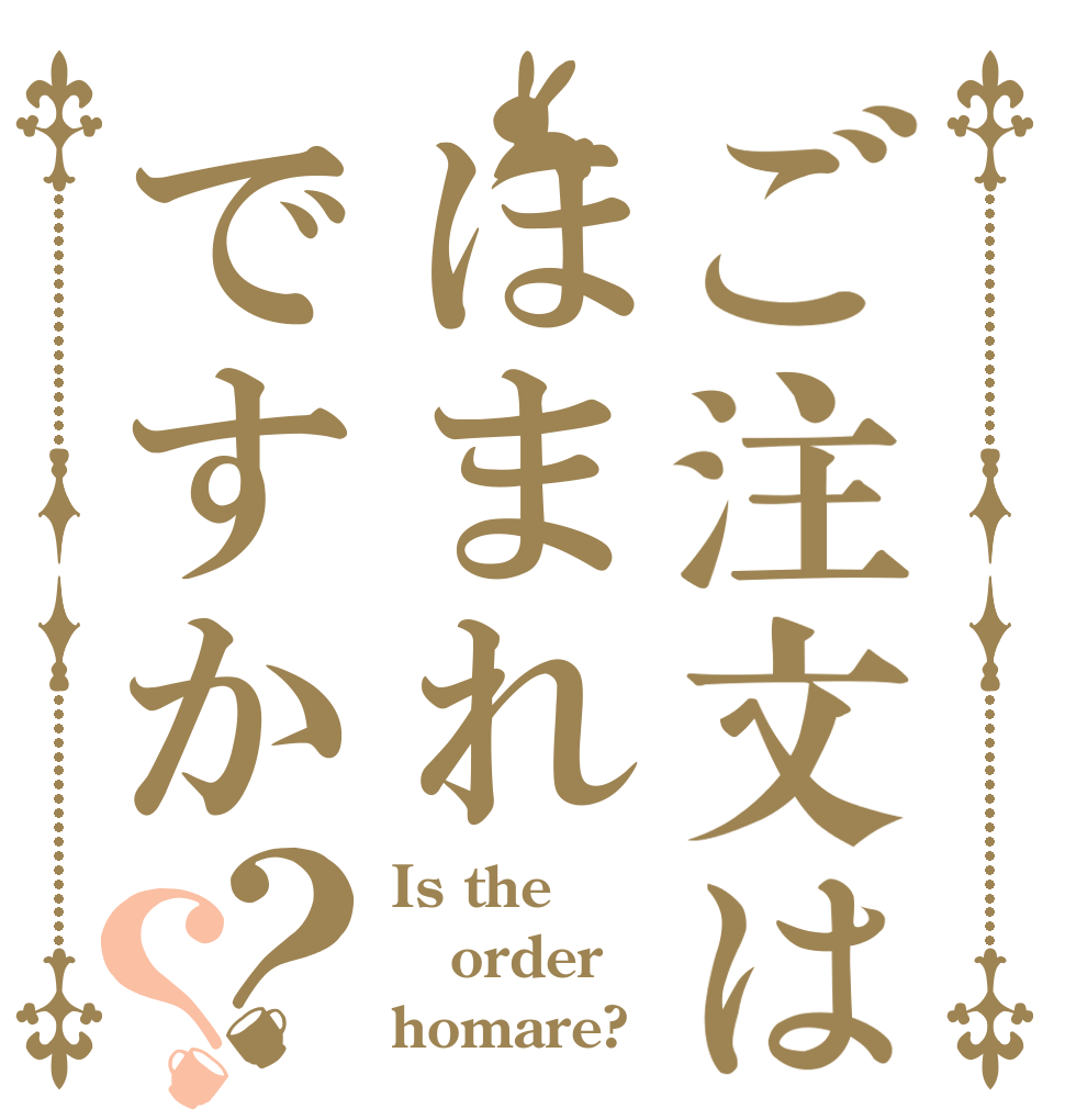 ご注文はほまれですか？？ Is the order homare?