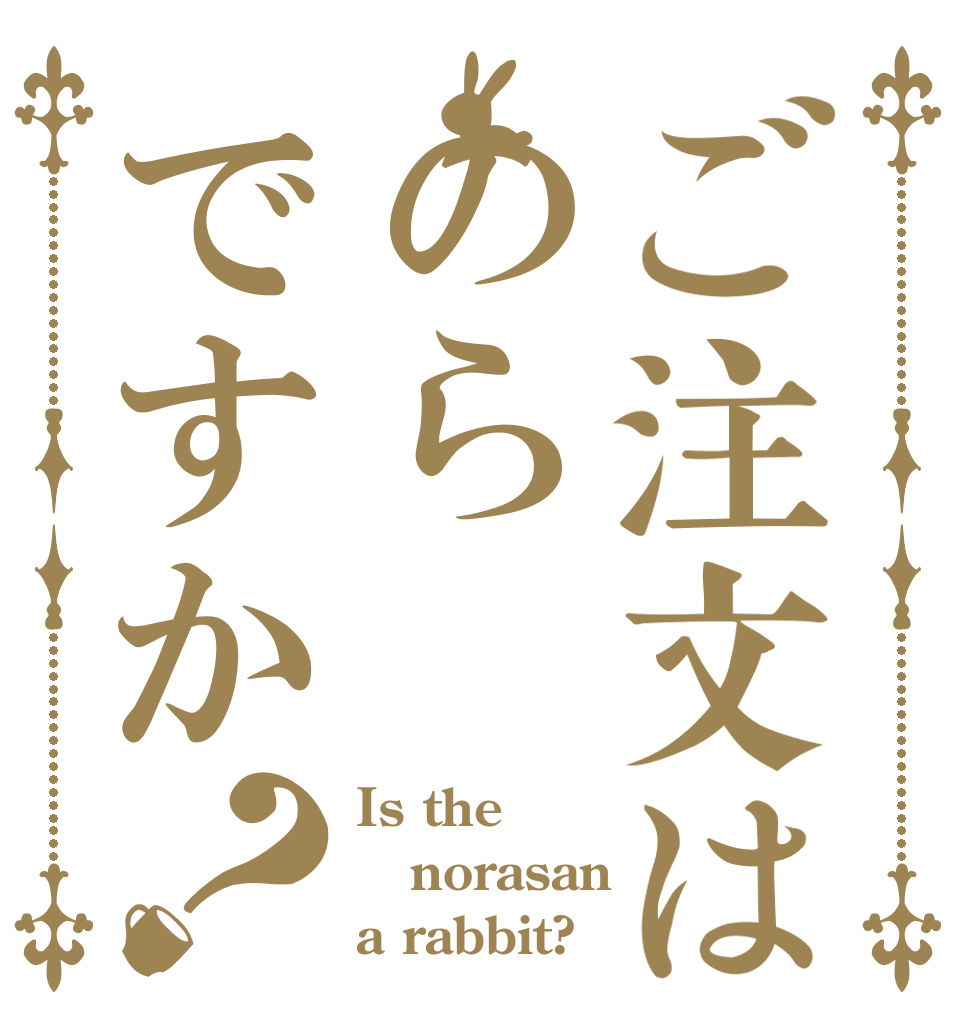 ご注文はのらですか？ Is the norasan a rabbit?