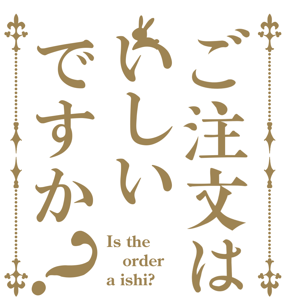 ご注文はいしいですか？ Is the order a ishi?