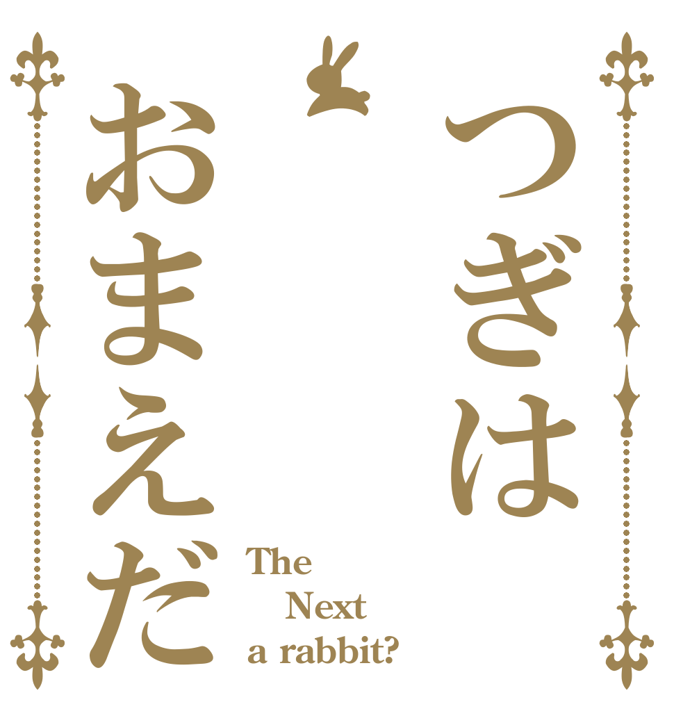 つぎはおまえだ The Next a rabbit?