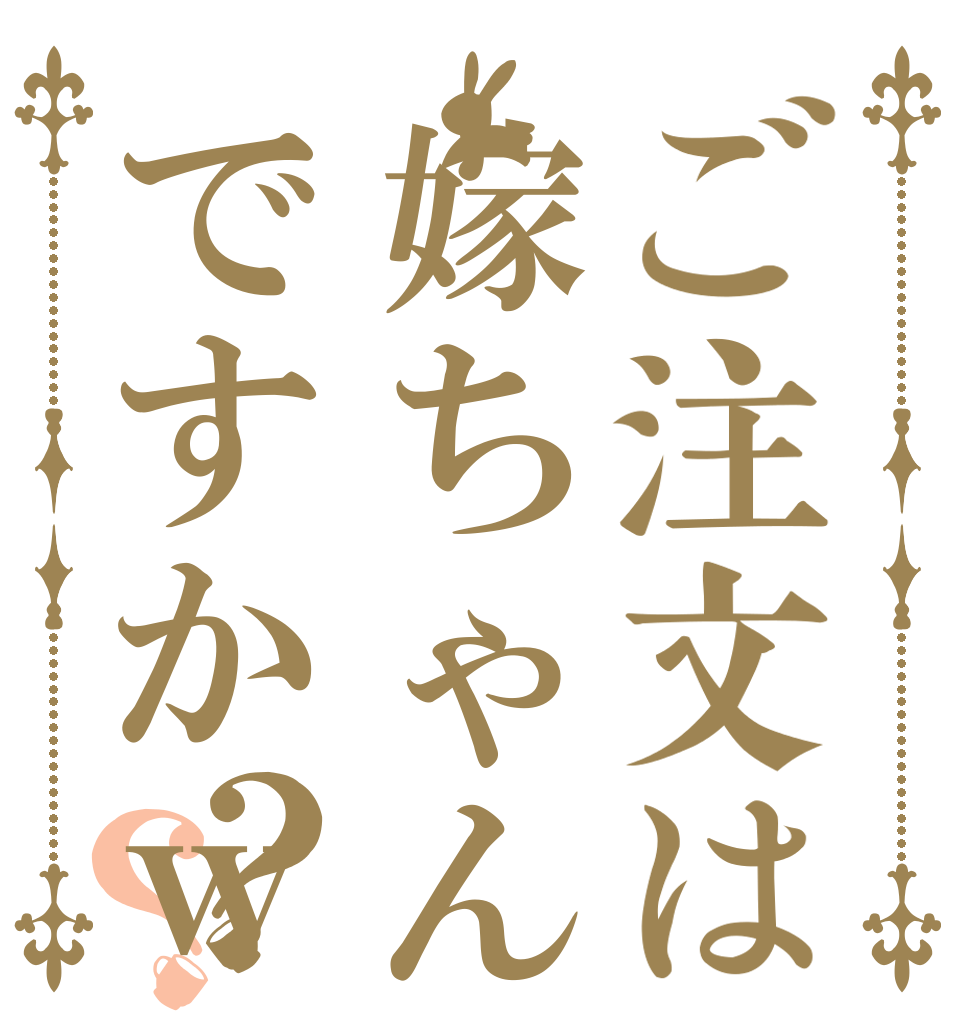 ご注文は嫁ちゃんですかｗｗｗ？？   