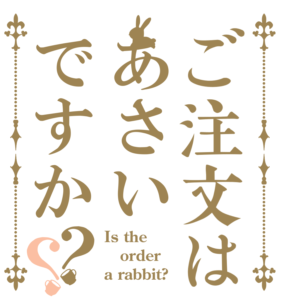 ご注文はあさいですか？？ Is the order a rabbit?