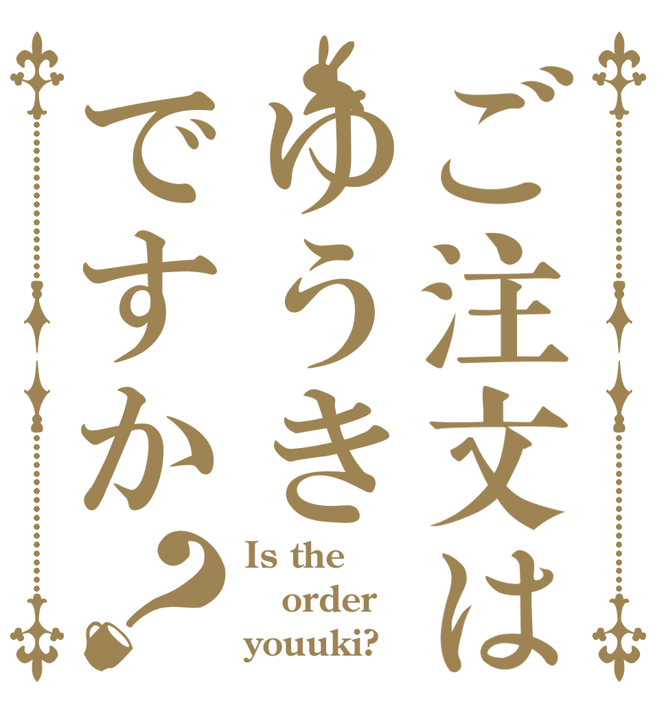 ご注文はゆうきですか？ Is the order youuki?