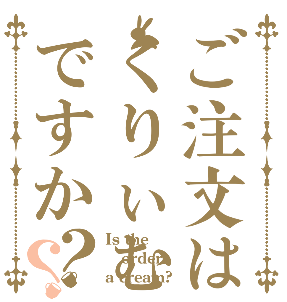 ご注文はくりぃむですか？？ Is the order a cream?