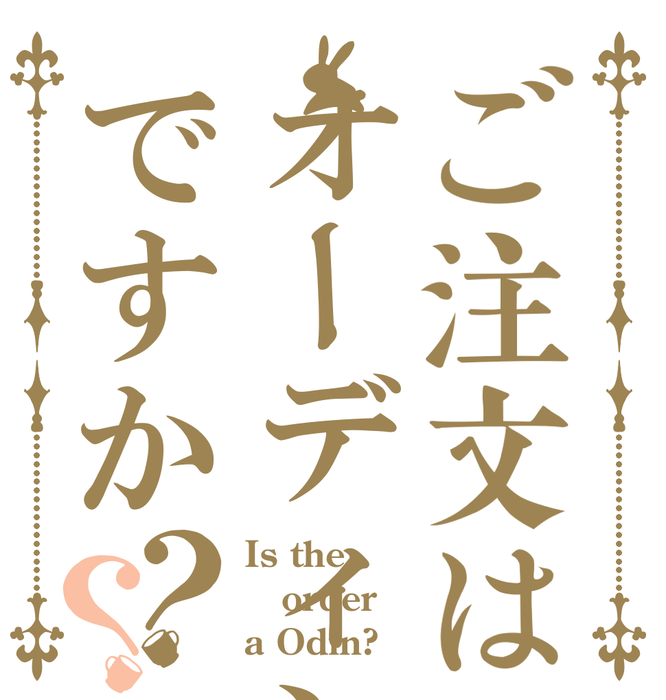 ご注文はオーディンですか？？ Is the order a Odin?