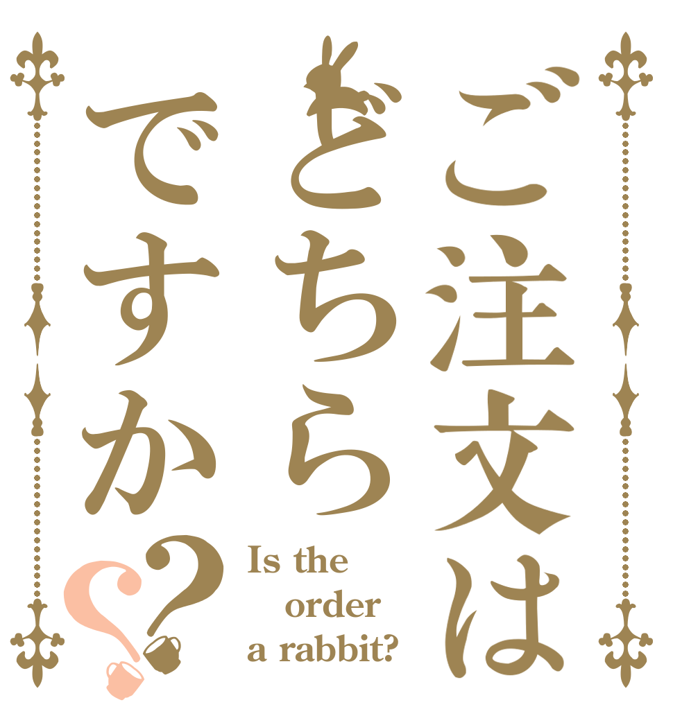 ご注文はどちらですか？？ Is the order a rabbit?