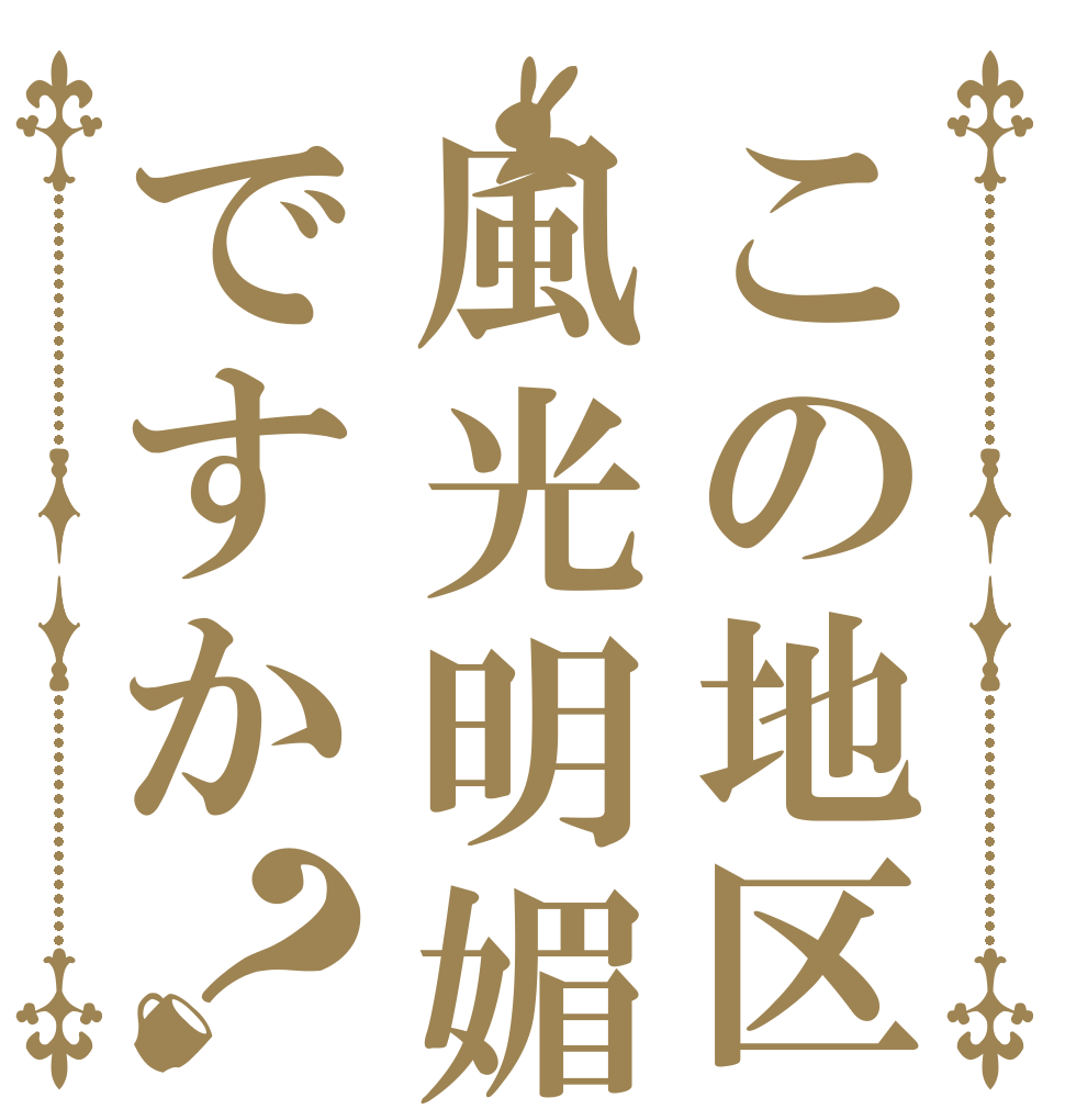 この地区風光明媚ですか？   