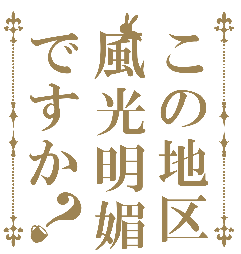 この地区風光明媚ですか？   