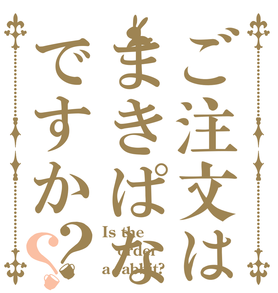 ご注文はまきぱなですか？？ Is the order a rabbit?