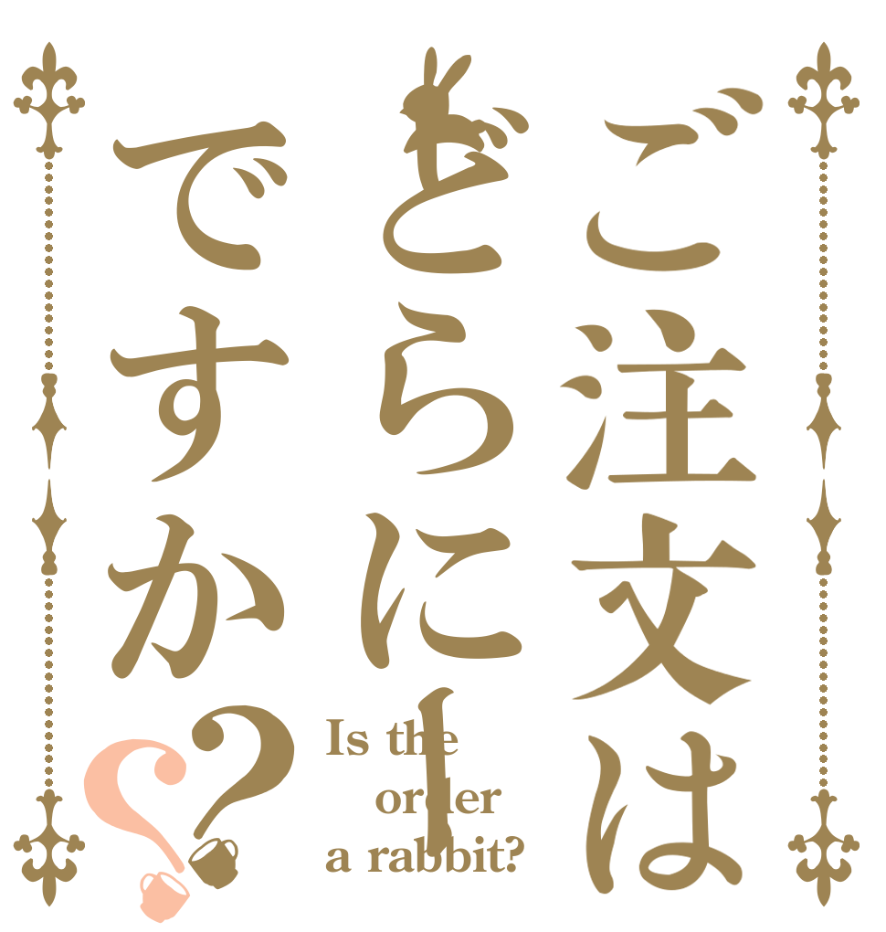 ご注文はどらにーですか？？ Is the order a rabbit?