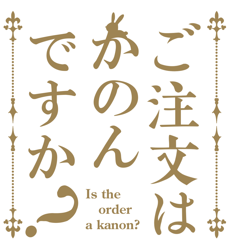 ご注文はかのんですか？ Is the order a kanon?