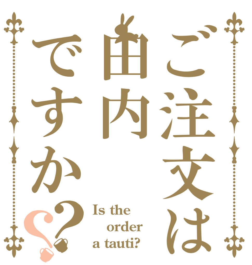 ご注文は田内ですか？？ Is the order a tauti?