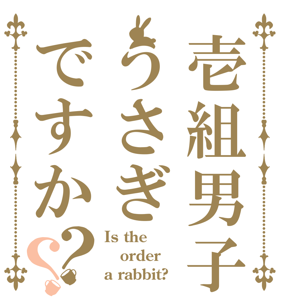 壱組男子はうさぎですか？？ Is the order a rabbit?