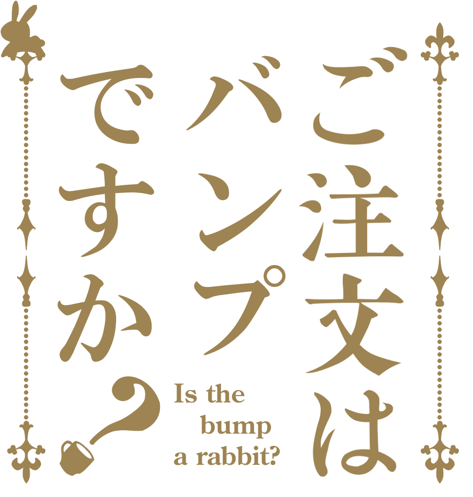 ご注文はバンプですか？ Is the bump a rabbit?