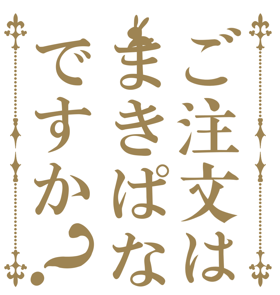 ご注文はまきぱなですか？   