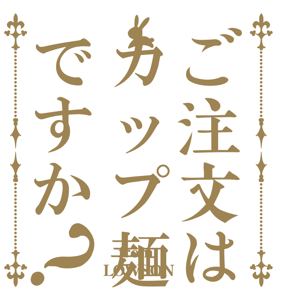 ご注文はカップ麺ですか？  from LOWSON