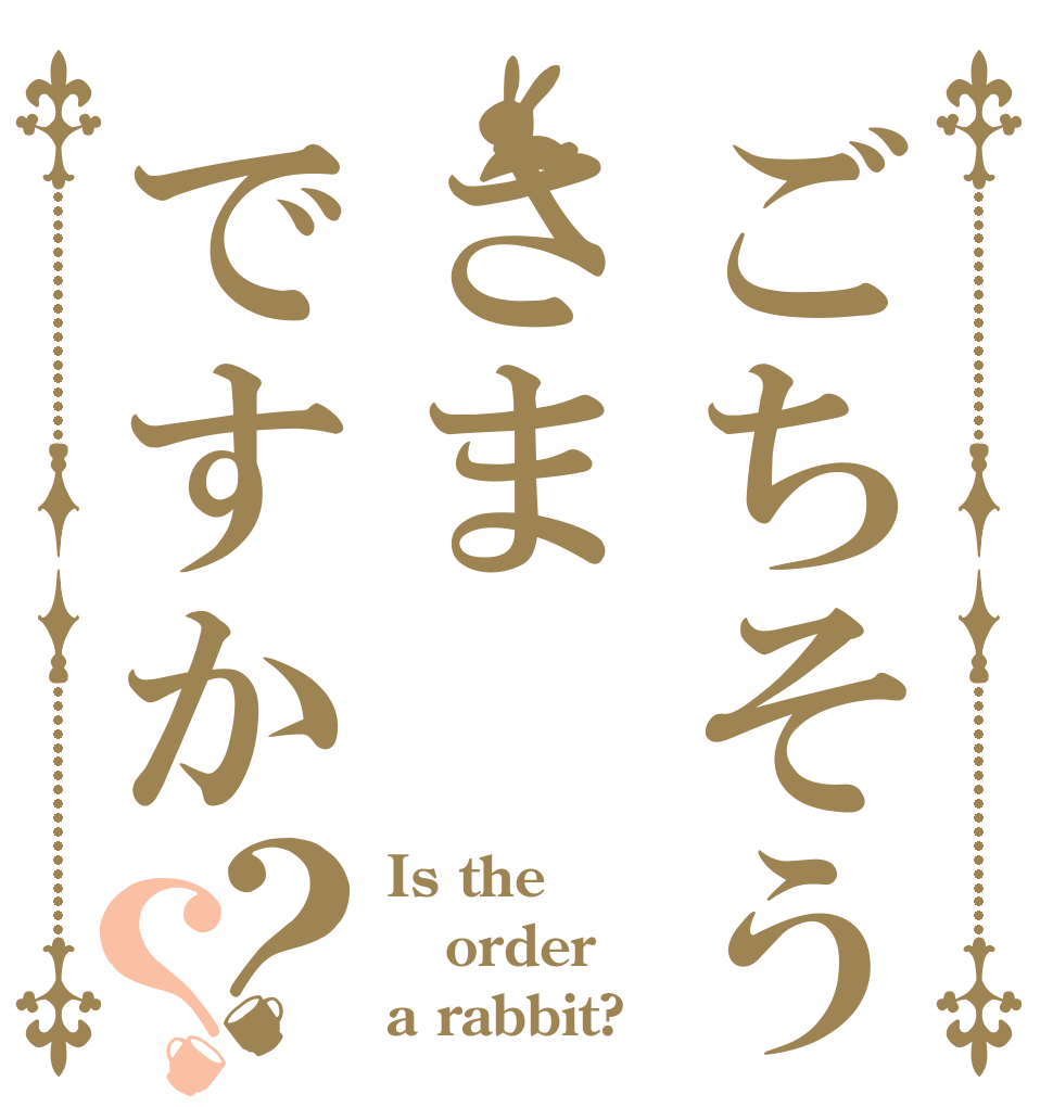 ごちそうさまですか？？ Is the order a rabbit?