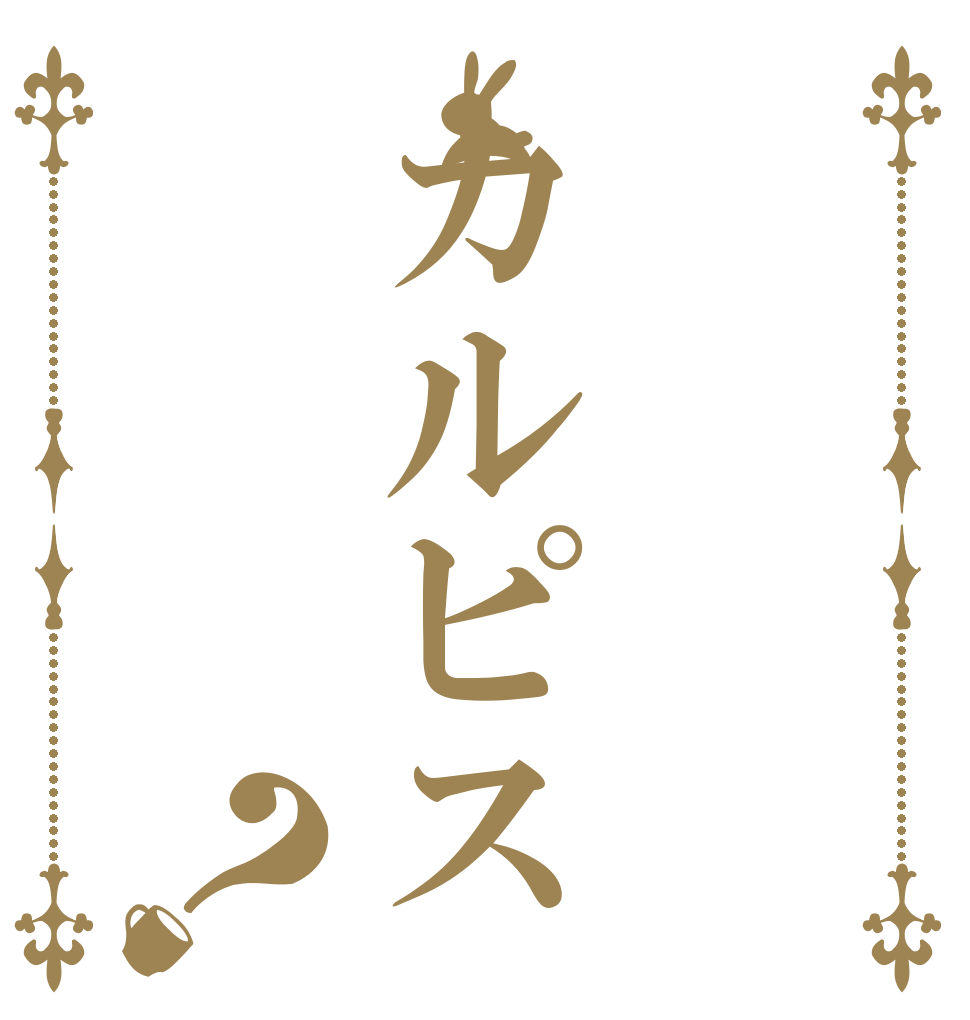 カルピス？   
