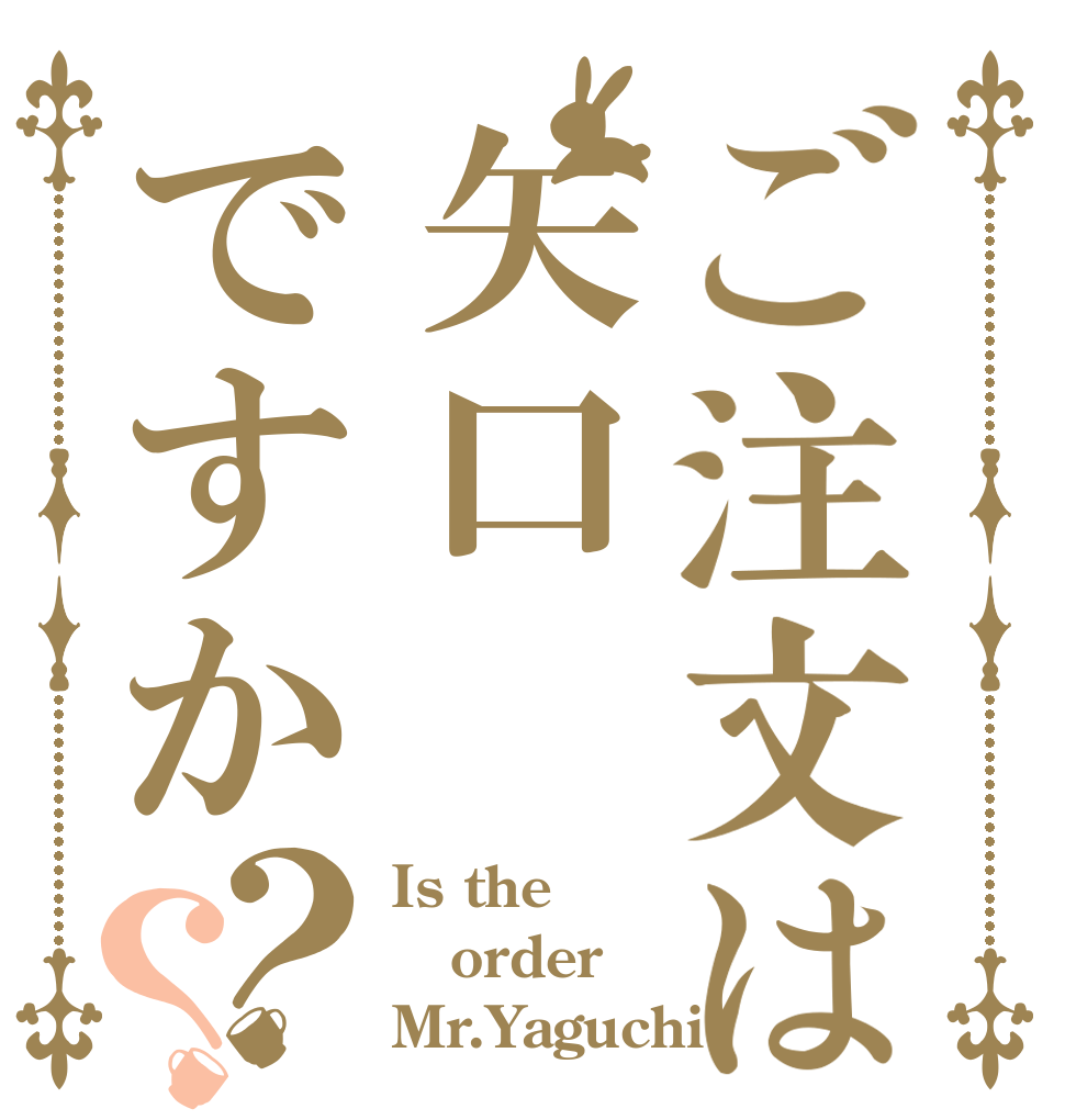 ご注文は矢口ですか？？ Is the order Mr.Yaguchi？