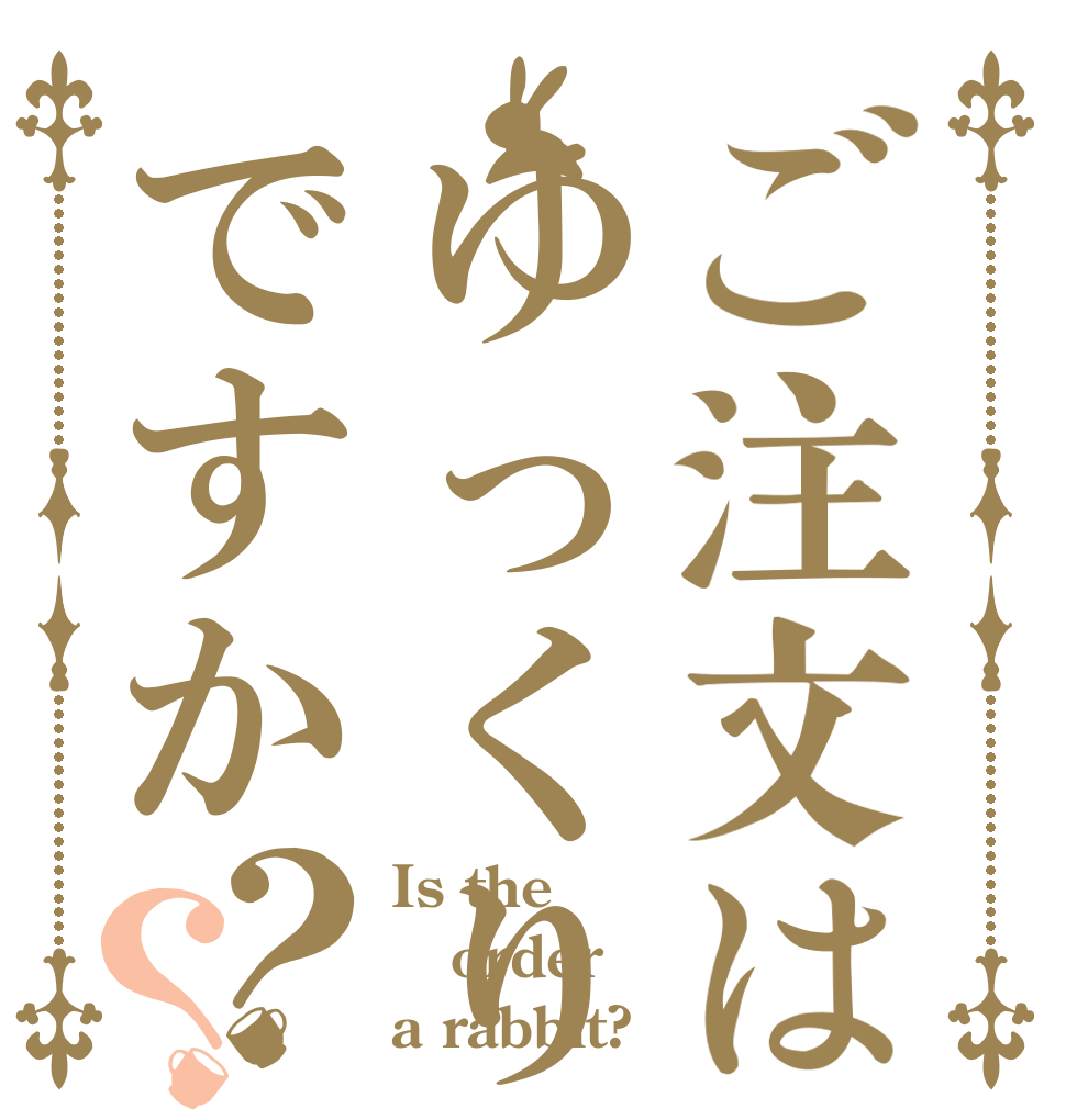 ご注文はゆっくりですか？？ Is the order a rabbit?