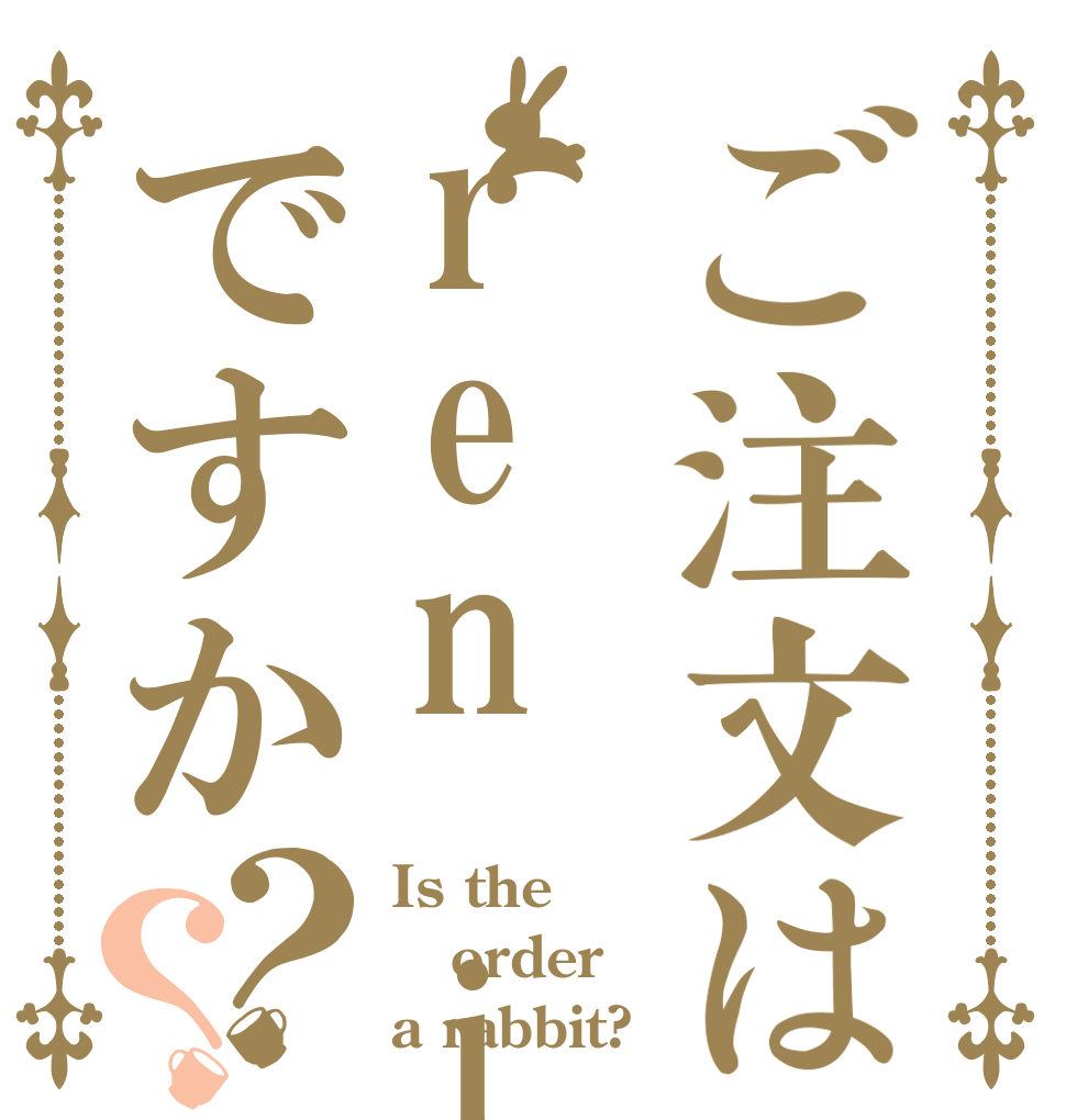 ご注文はren itですか？？ Is the order a rabbit?