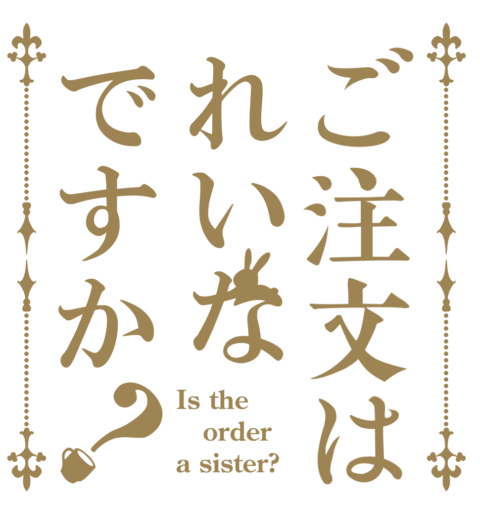 ご注文はれいなですか？ Is the order a sister?