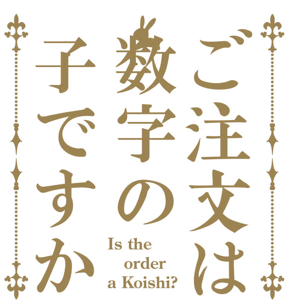 ご注文は数字の子ですか Is the order a Koishi?