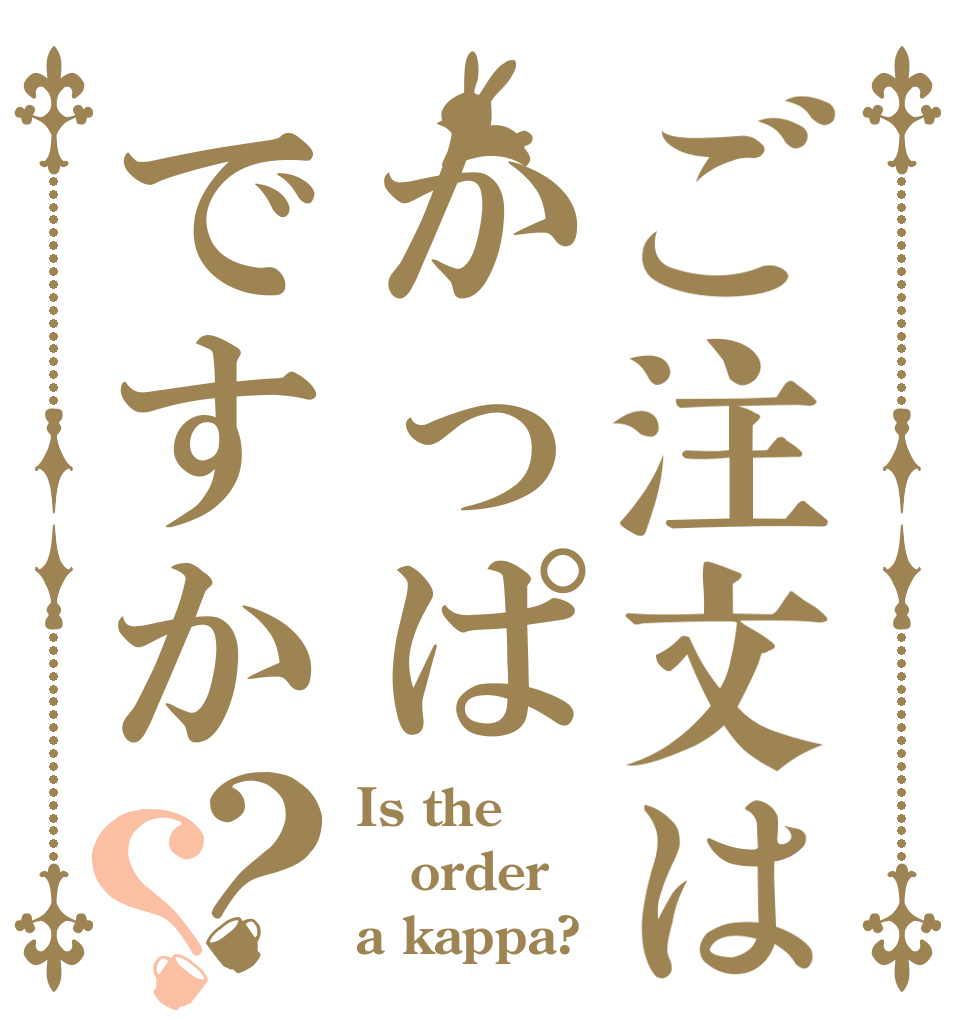 ご注文はかっぱですか？？ Is the order a kappa?