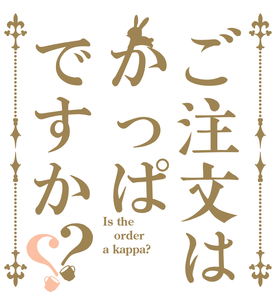 ご注文はかっぱですか？？ Is the order a kappa?