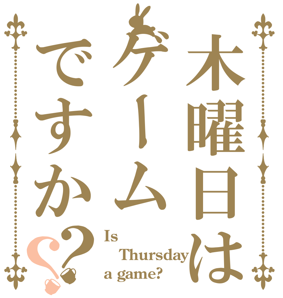 木曜日はゲームですか？？ Is Thursday a game?