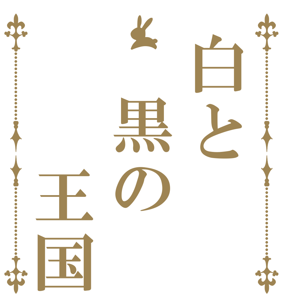 白と　黒の　　王国   