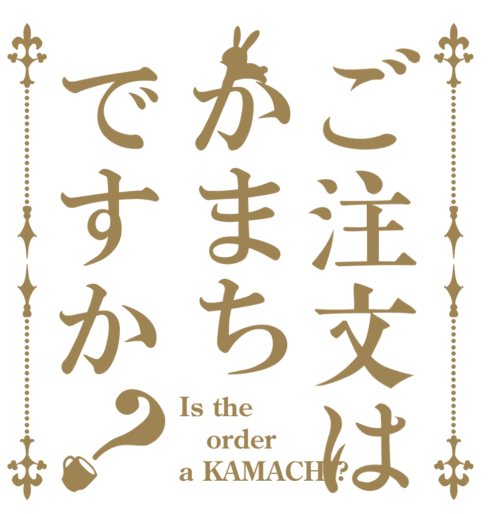 ご注文はかまちですか？ Is the order a KAMACHI?