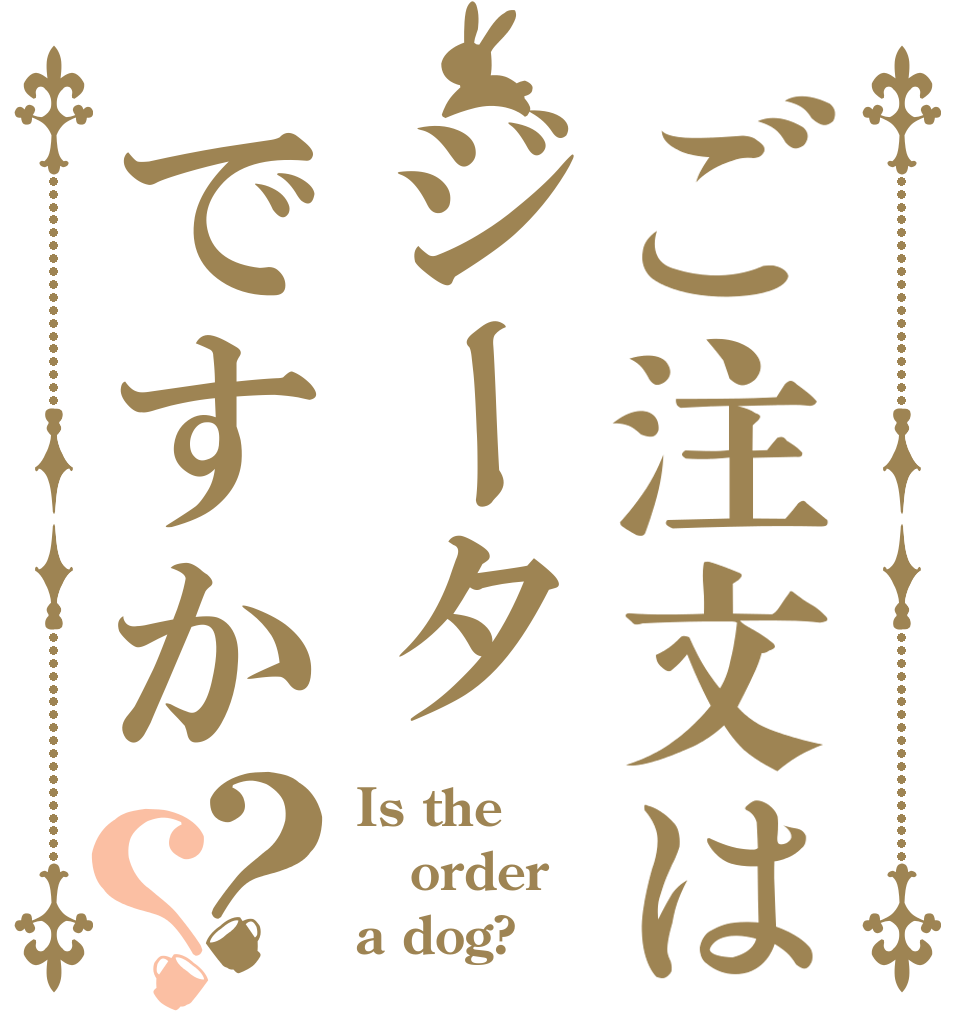 ご注文はジータですか？？ Is the order a dog?