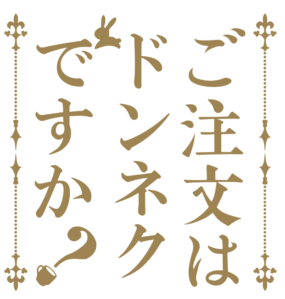 ご注文はドンネクですか？   