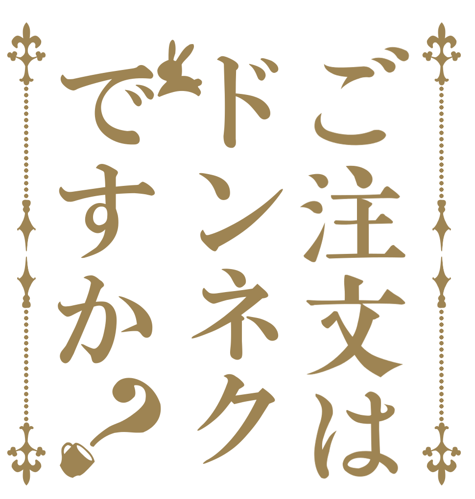 ご注文はドンネクですか？   