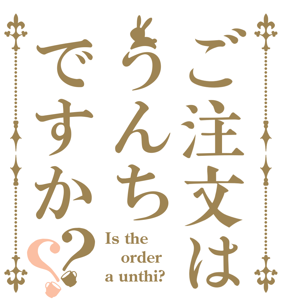 ご注文はうんちですか？？ Is the order a unthi?