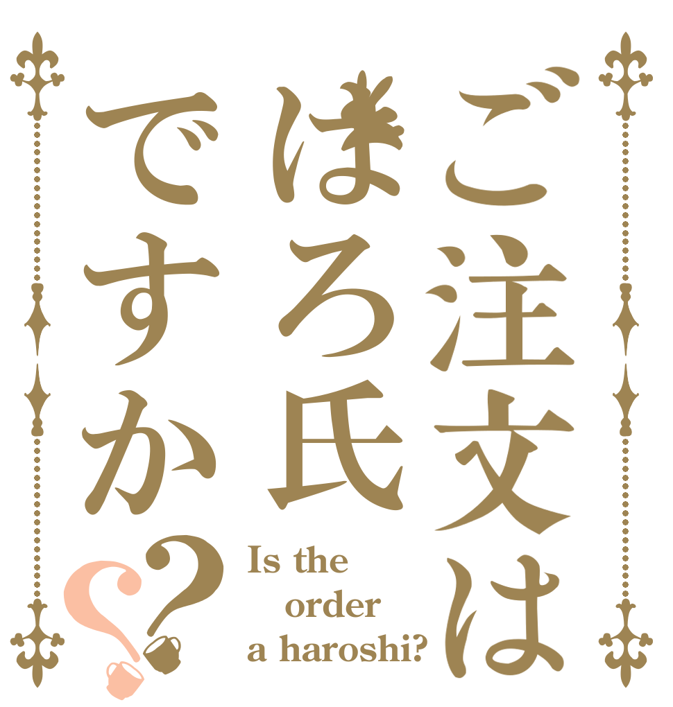 ご注文ははろ氏ですか？？ Is the order a haroshi?