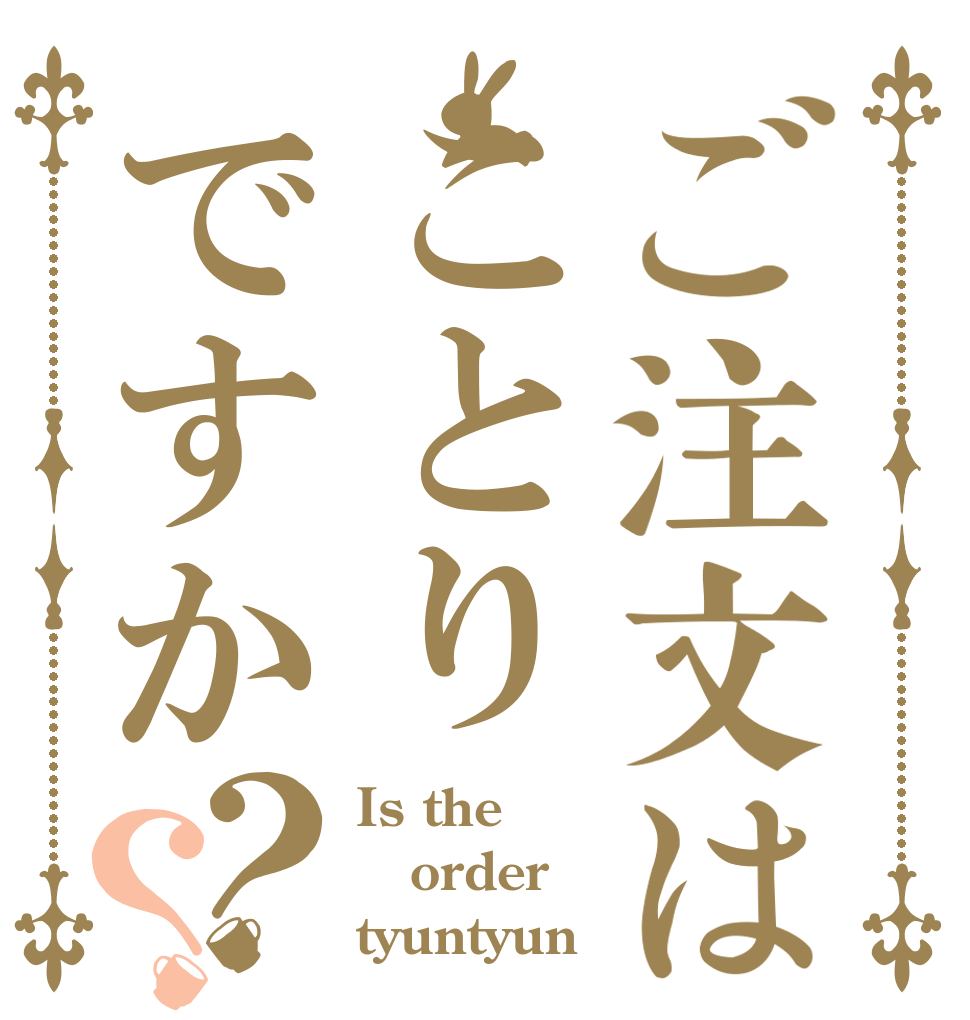 ご注文はことりですか？？ Is the order tyuntyun