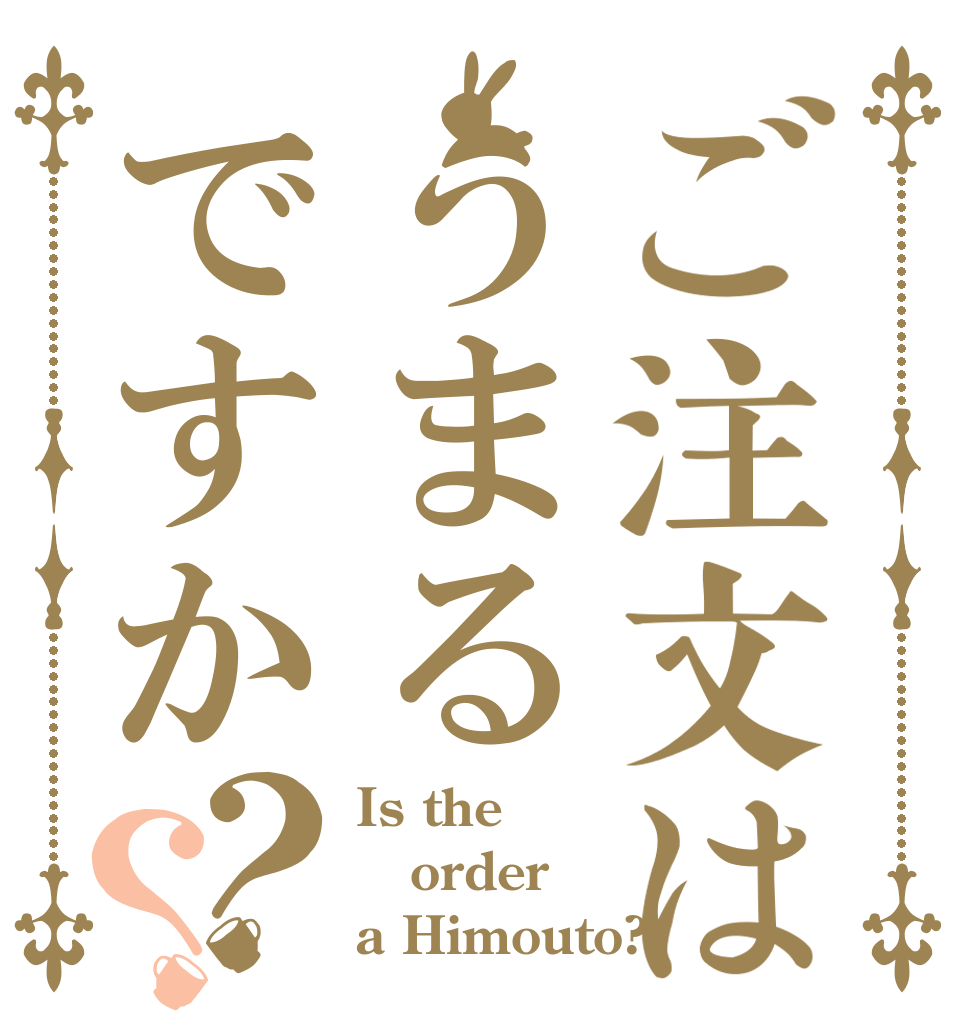 ご注文はうまるですか？？ Is the order a Himouto?