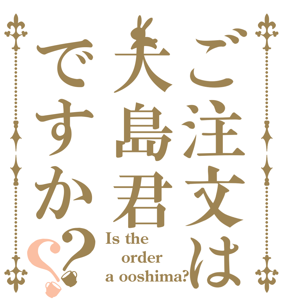 ご注文は大島君ですか？？ Is the order a ooshima?