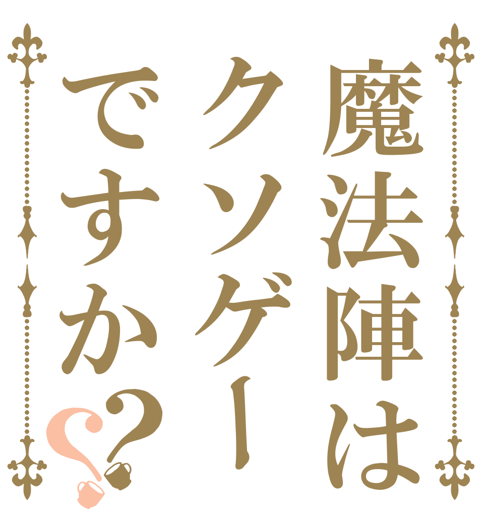 魔法陣はクソゲーですか？？   