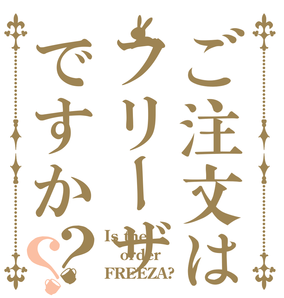 ご注文はフリーザですか？？ Is the order FREEZA?