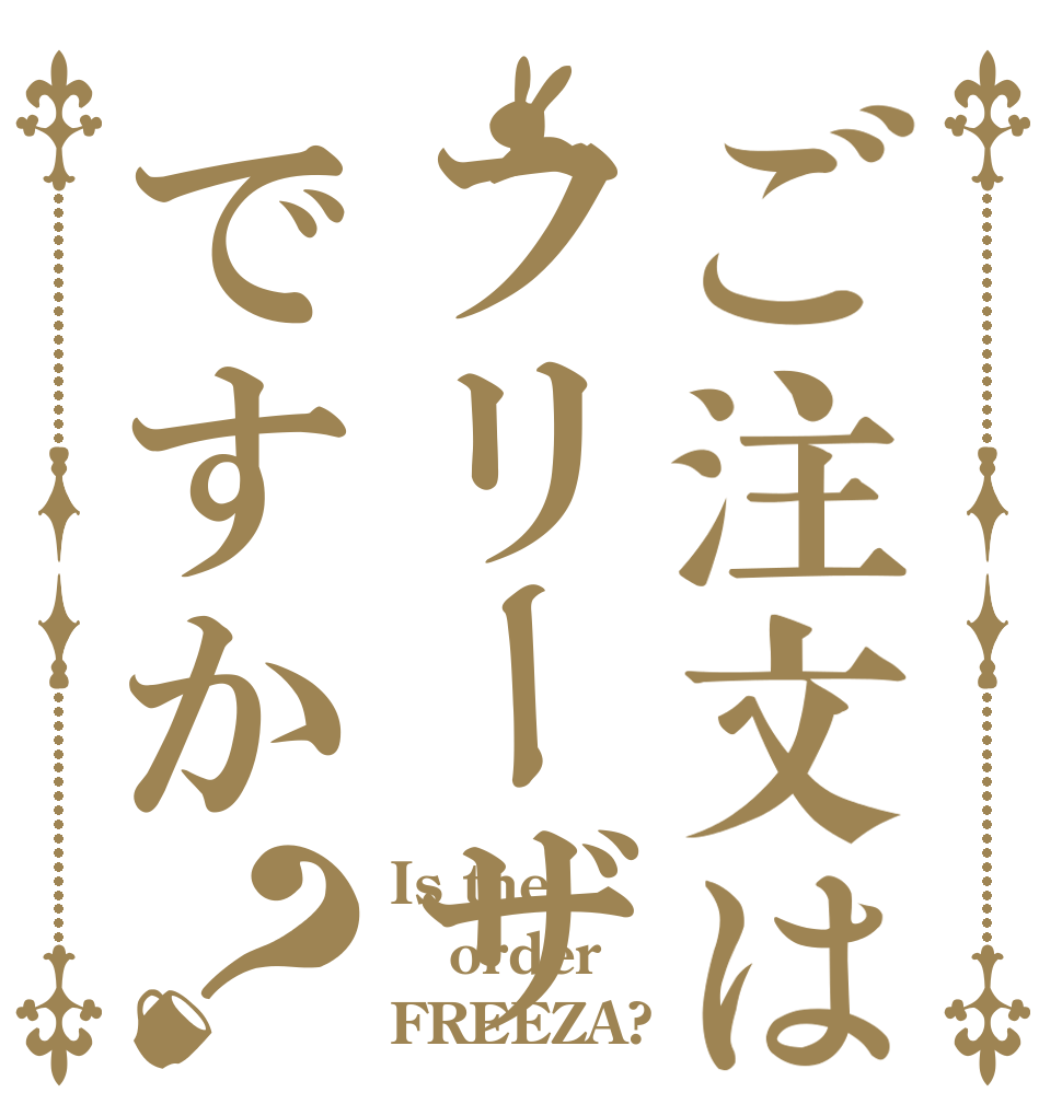 ご注文はフリーザですか？ Is the order FREEZA?