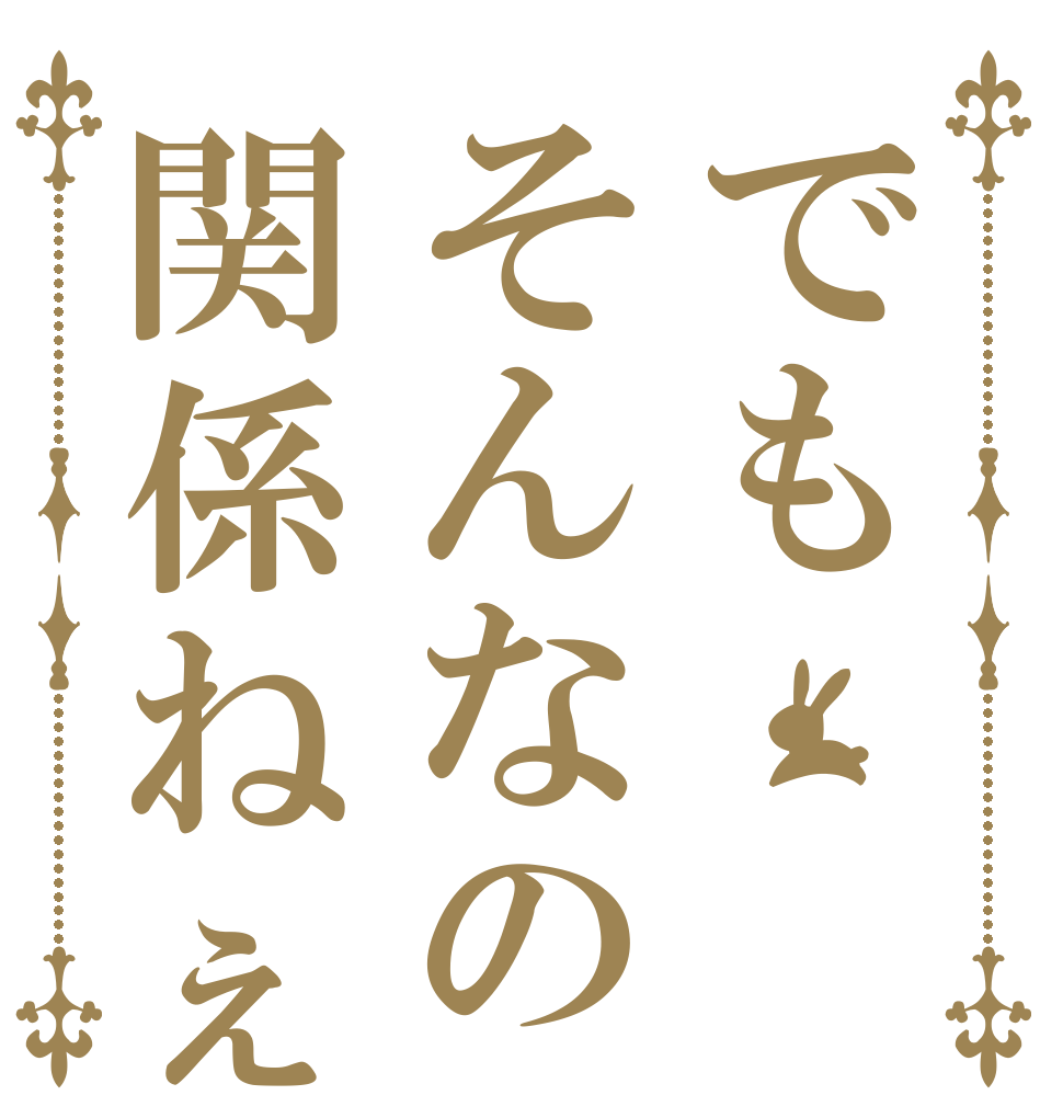 でもそんなの関係ねぇ   
