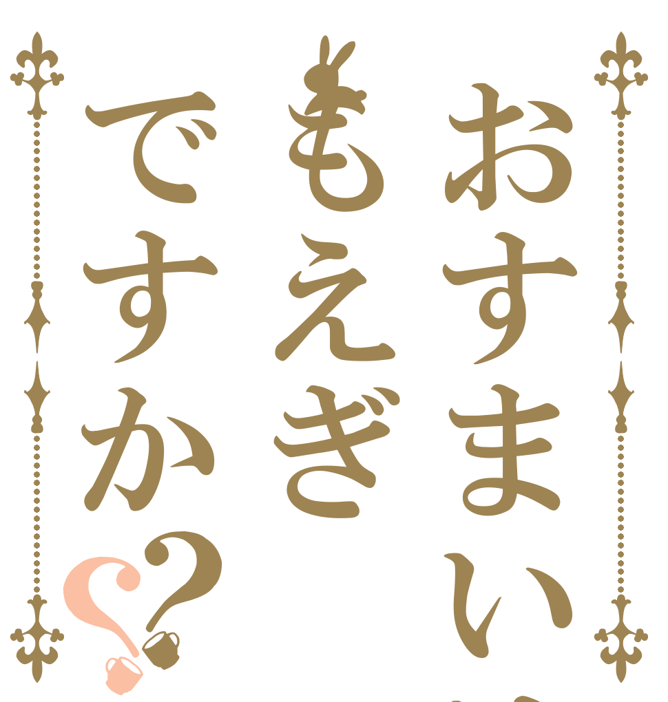 おすまいは、もえぎですか？？   