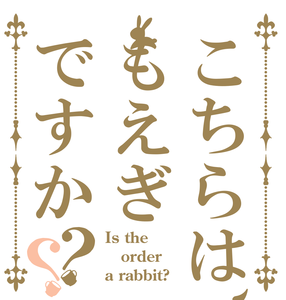 こちらは、もえぎですか？？ Is the order a rabbit?