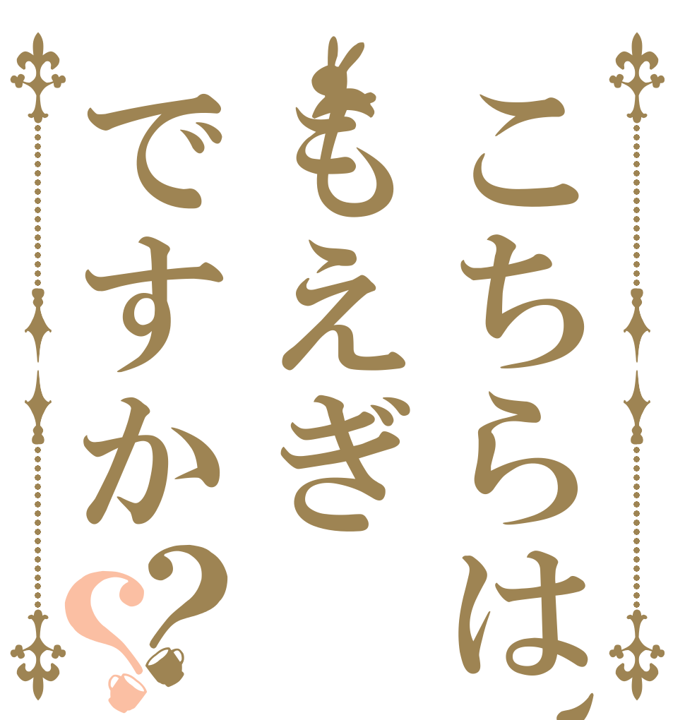 こちらは、もえぎですか？？   