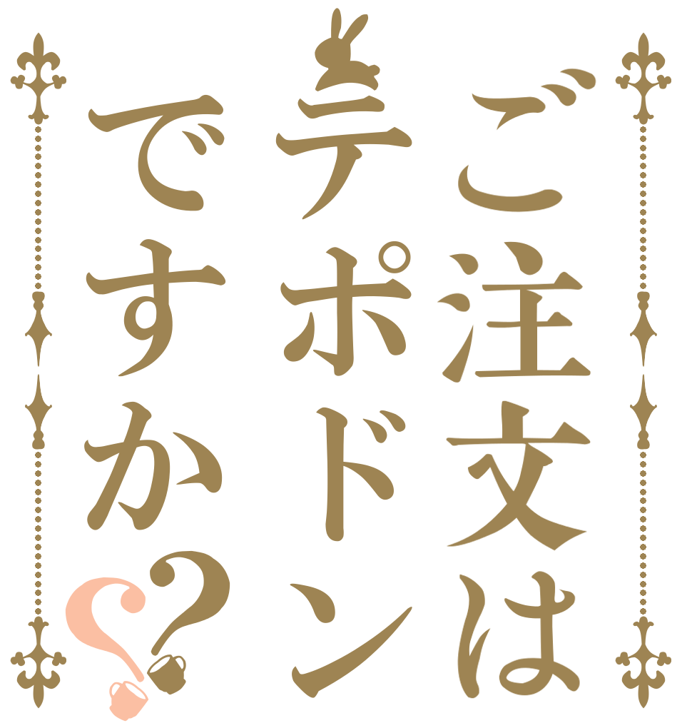 ご注文はテポドンですか？？   