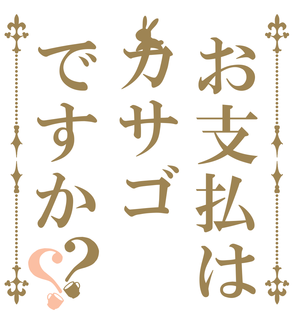 お支払はカサゴですか？？    