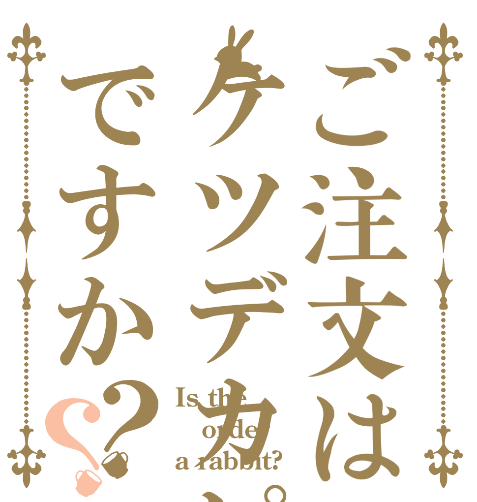 ご注文はケツデカピングーですか？？ Is the order a rabbit?